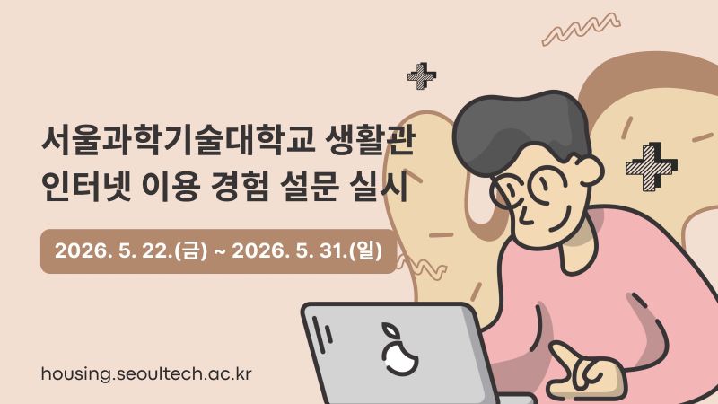 생활관 인터넷 이용 경험 설문 실시 (2026. 5. 22. ~ 5. 31.)  썸내일 이미지